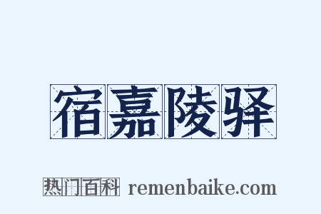 宿嘉陵驿是什么意思的图片